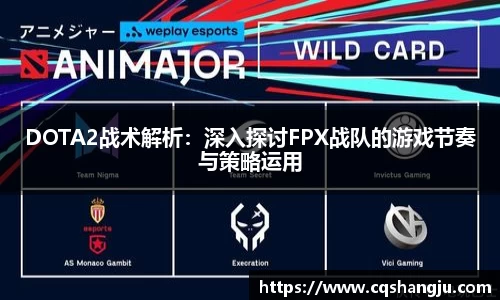 DOTA2战术解析:深入探讨FPX战队的游戏节奏与策略运用