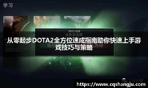 从零起步DOTA2全方位速成指南助你快速上手游戏技巧与策略