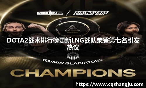 DOTA2战术排行榜更新LNG战队荣登第七名引发热议